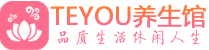 贵阳spa会所_贵阳高端男士保健会馆_Teyou养生馆